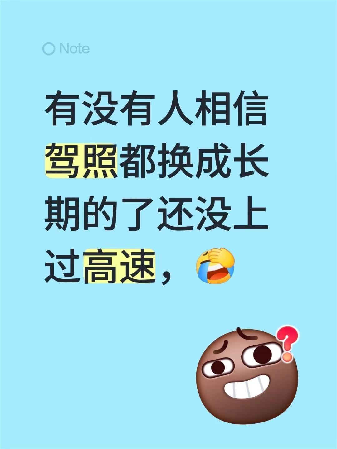 我评论了@木子姐姐 的作品：有没有人相信驾照都换成长期的了还没上过高速，换证 高