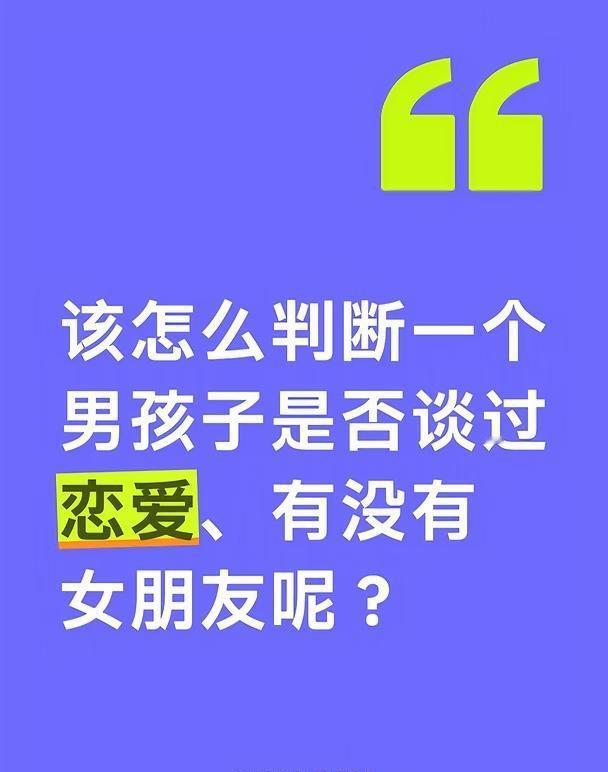 该怎么判断一个男孩子是否谈过恋爱、有没有女朋友呢？ 这里只浅谈一下怎么判断有没有