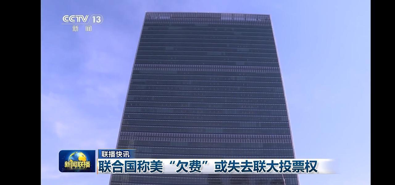 联合国称美“欠费”或失去联大投票权