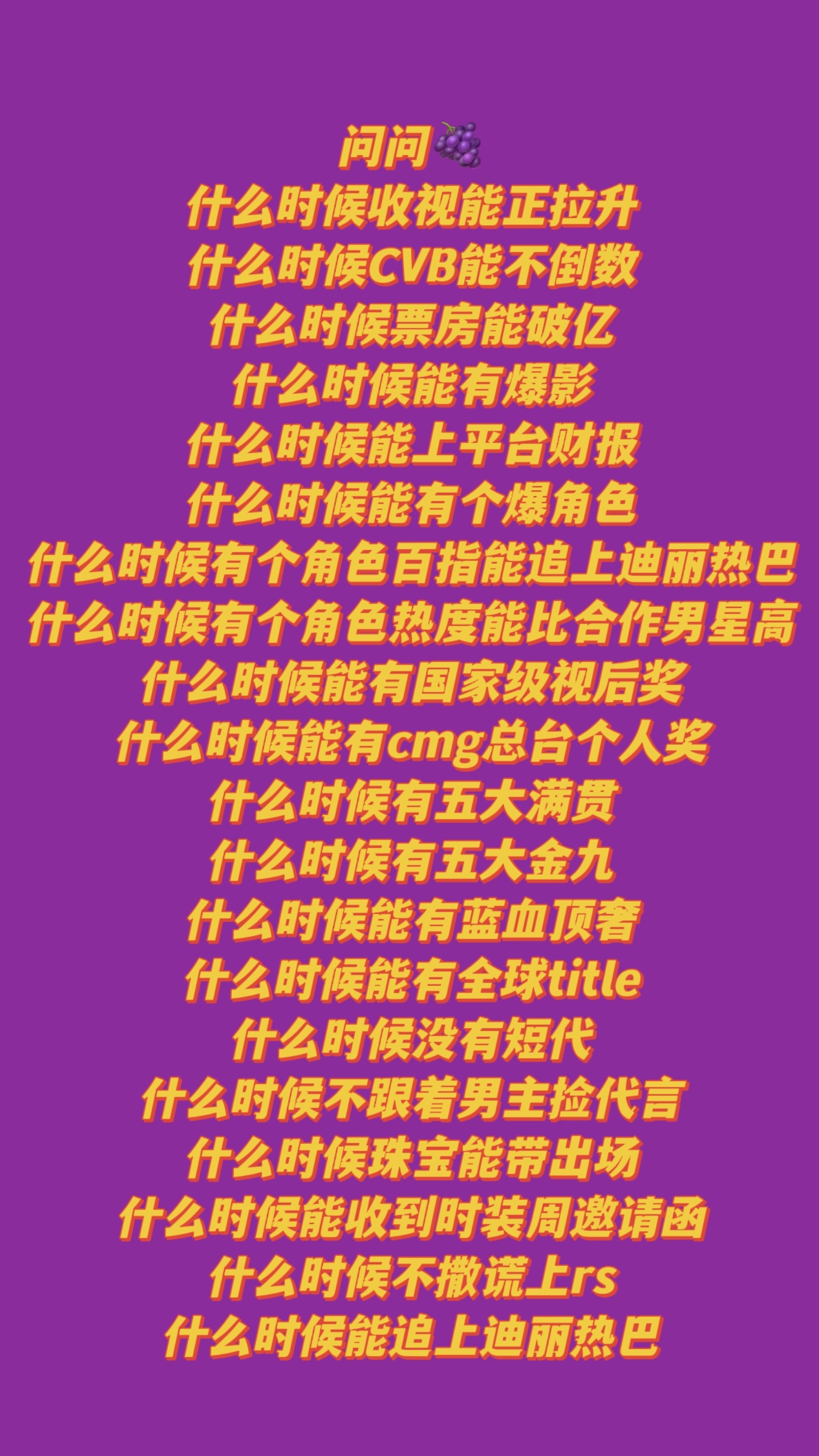 问问🍇什么时候不跟着迪丽热巴后面跑 