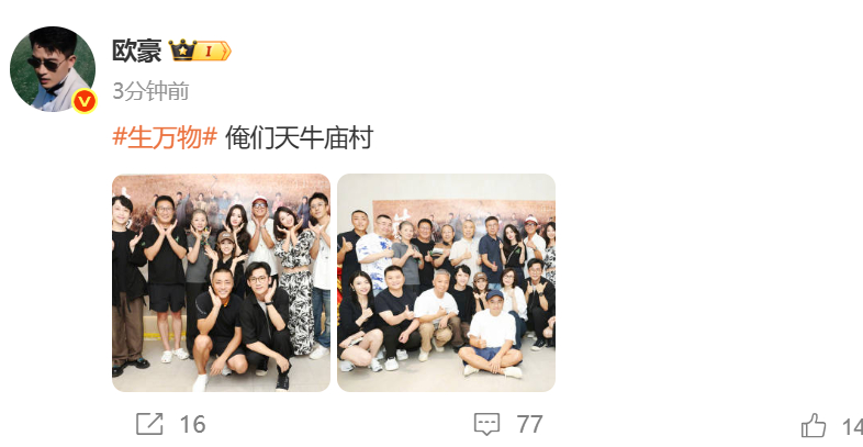 欧豪发生万物剧组合照 俺爹也发了 ​​​
