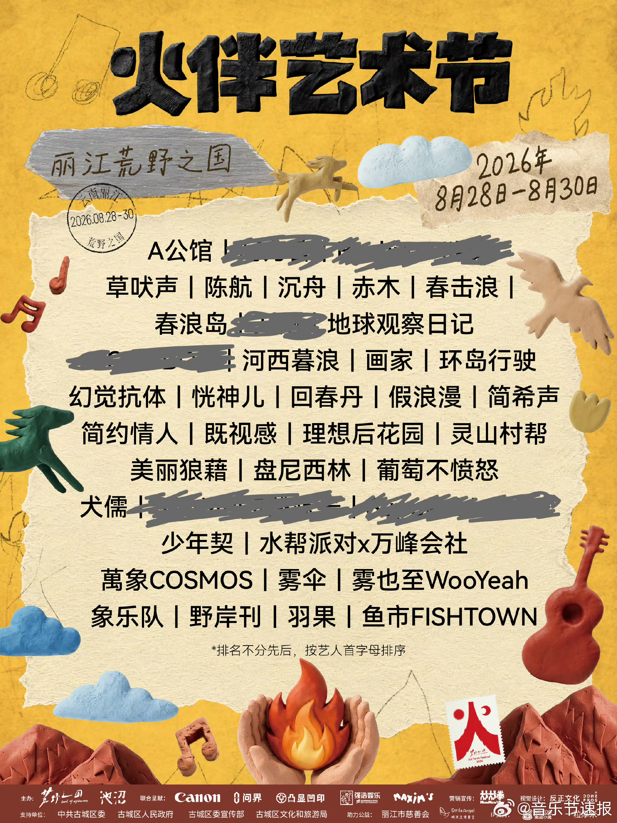 音乐节音乐节资讯丽江 2026荒野之国火伴节官宣阵容 