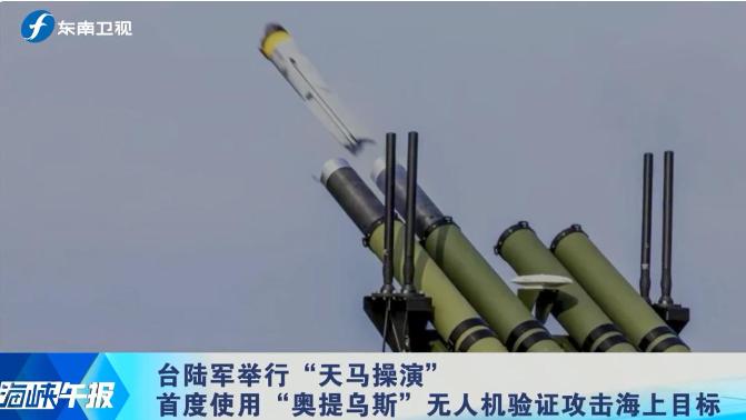 台军竟然开火了！拿着美国“主子”赏的巡飞弹，真以为能逆天改命？这场“天马演习”被