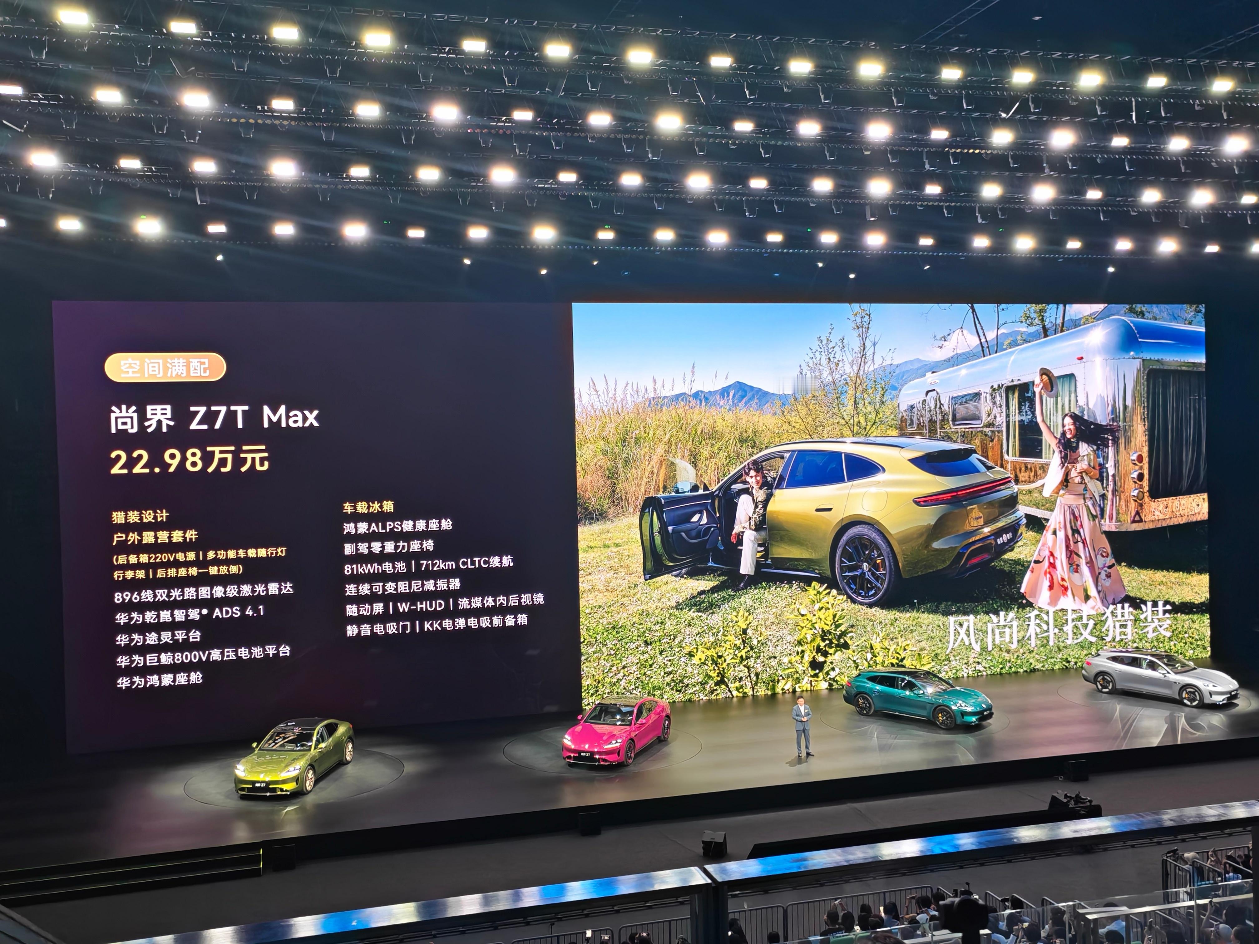 尚界Z7价格来了！Z7起售价21.98万！Z7T起售价22.98万！中配Max+