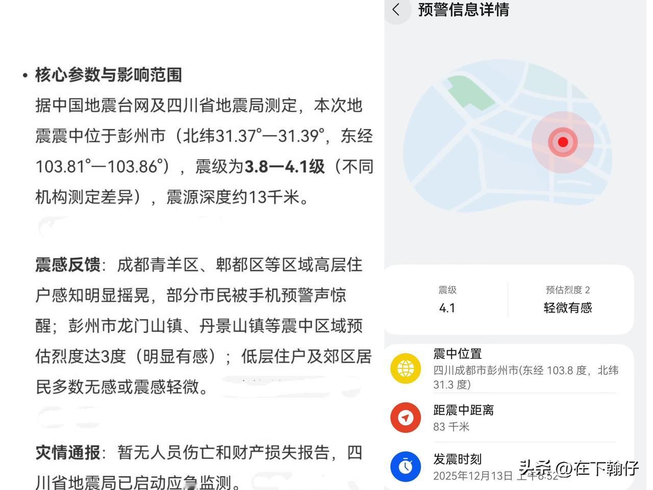 12月13日清晨，四川彭州发生3.9级地震，震源深度13公里。尽管震级不大，且距