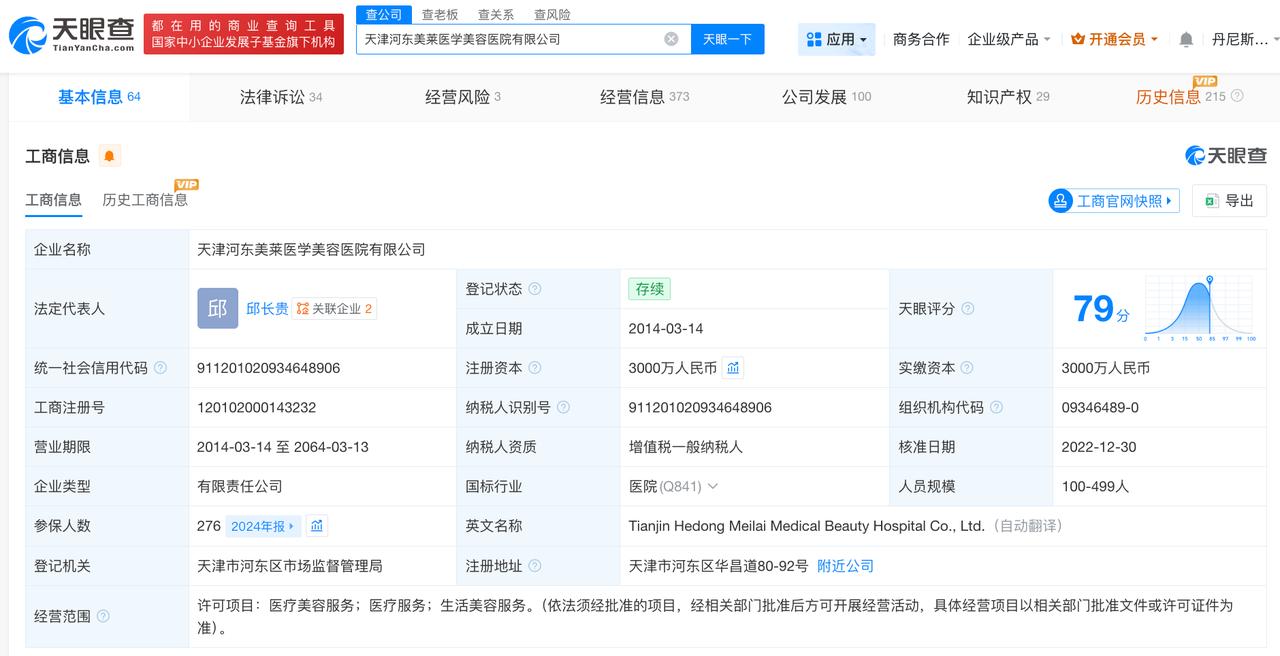天眼查数据：外泌体涉事美莱医学美容医院曾多次被罚

外泌体涉事美莱医学美容医院多