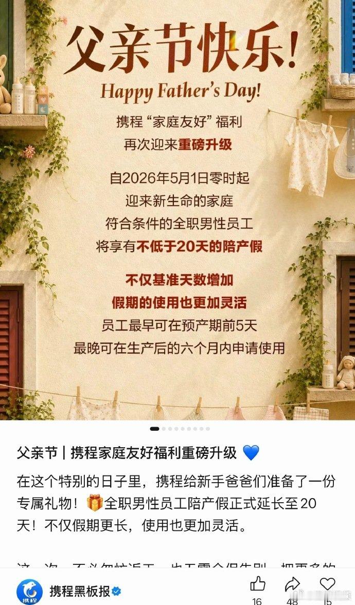 【携程全职男员工陪产假延长至20天】携程加长全职男员工陪产假 6月18日，携程集