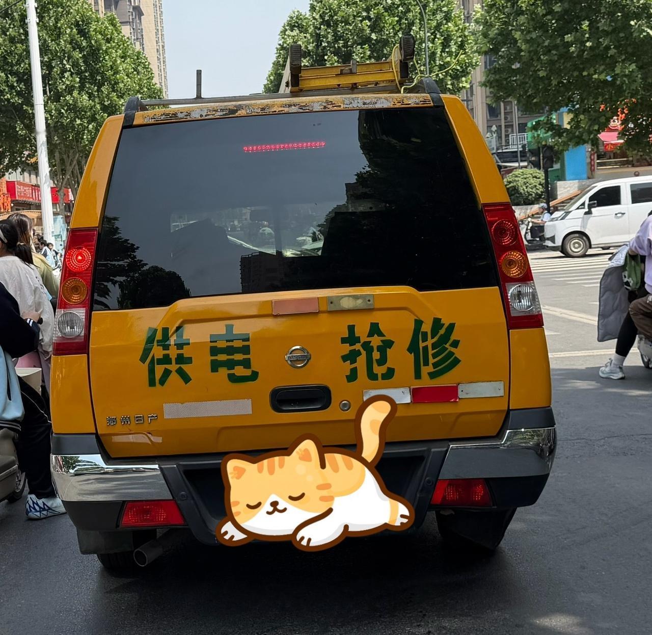 路上偶遇一辆 供电抢修 车
这么热的天，哪里停电了，不得要人命啊[淡淡的][捂嘴