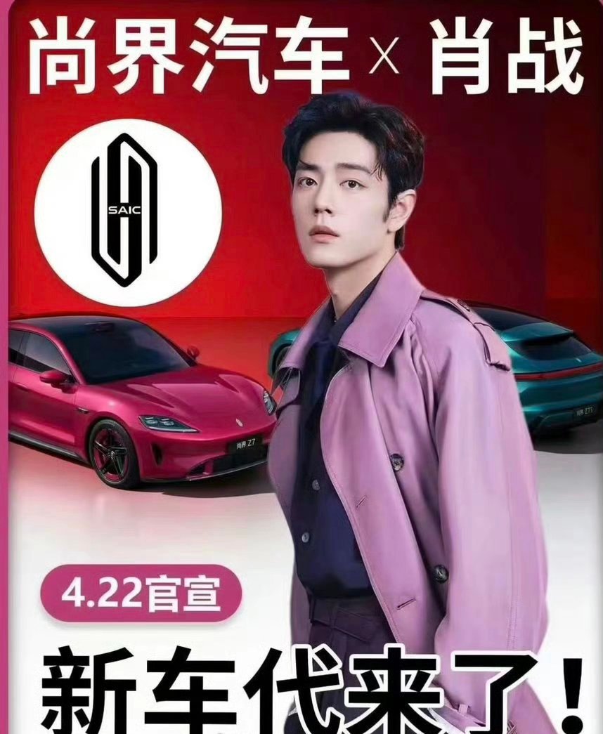 肖战车代明天预热！！巨星新商务➕1 