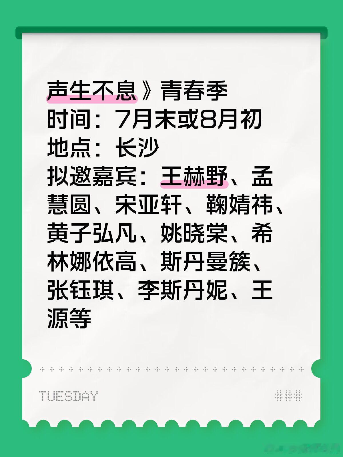 《声生不息》青春季《声生不息》青春季时间：7月末或8月初地点：长沙拟邀嘉宾：王赫