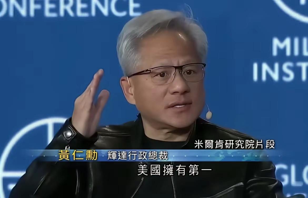 黄老板说：美国拥有第一，美国不应该向中国出口最先进的人工智能晶片。
这太正常了，