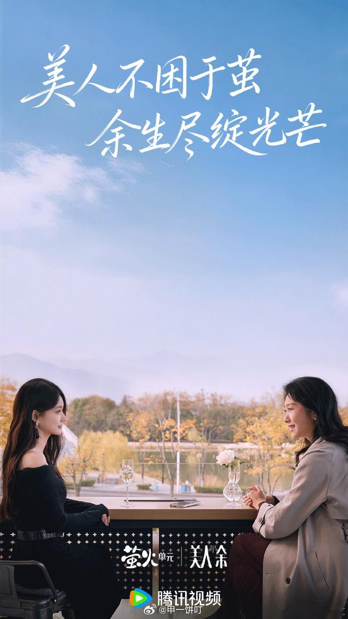腾讯都市剧《美人余》播前招商播出时间：2026年9月（暂定）集数：28集（暂定）