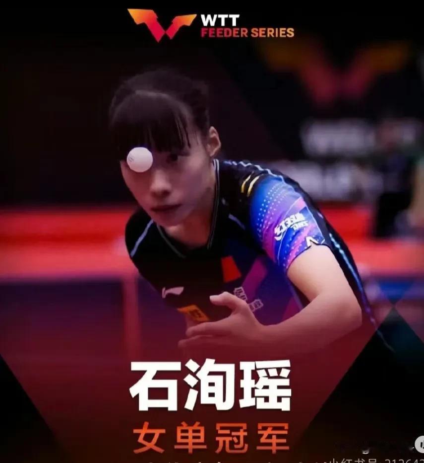 石洵瑶夺得女单冠军

WTT阿拉木图站女单决赛中，石洵瑶以出色的表现4比1击败陈