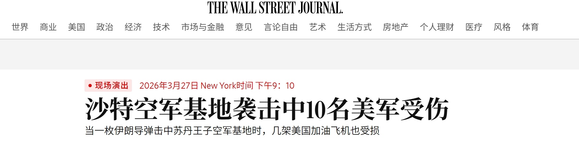 美媒华尔街日报援引美国和沙特官员的消息报道，3月27号，伊朗一枚弹道导弹击中美军