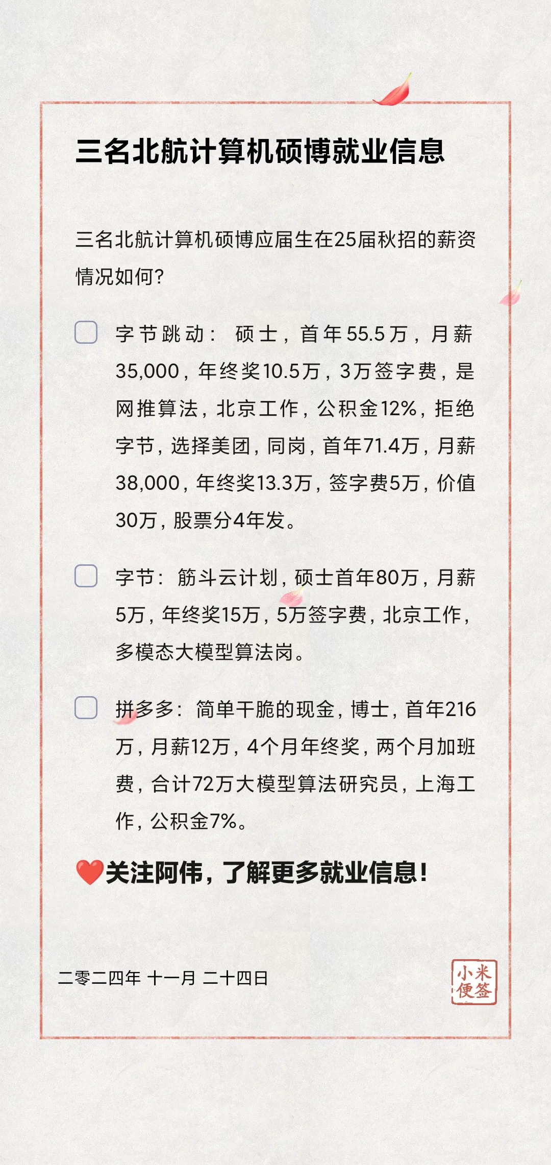 🎓三名北航计算机硕博就业信息分享