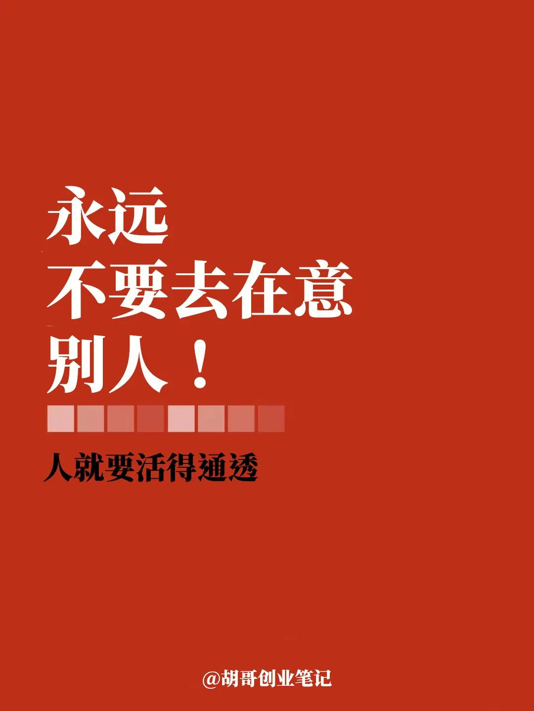 永远不要去在意别人，勇敢做自己！
你不需要去思考别人，别人怎么想的不重要，因为你