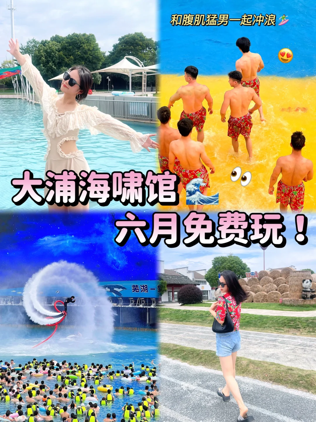 芜湖！大浦海啸馆免费畅玩攻略！