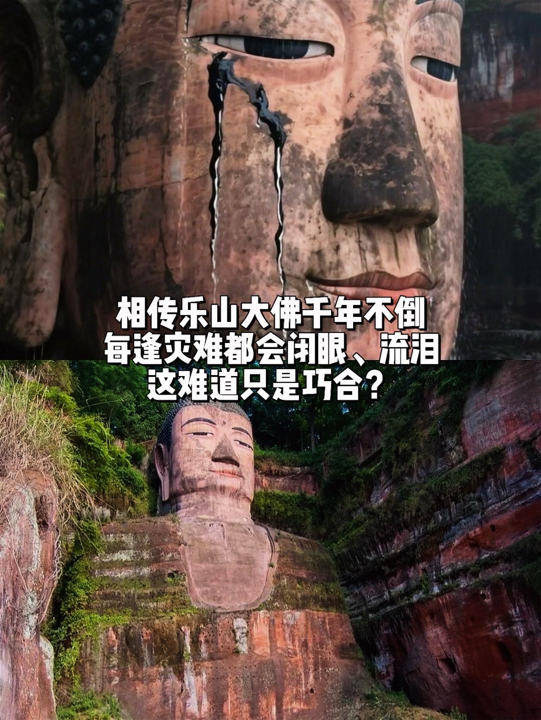 乐山大佛每逢灾难流泪闭眼难道只是巧合？乐山大佛处在三江交汇处，多灾多祸...