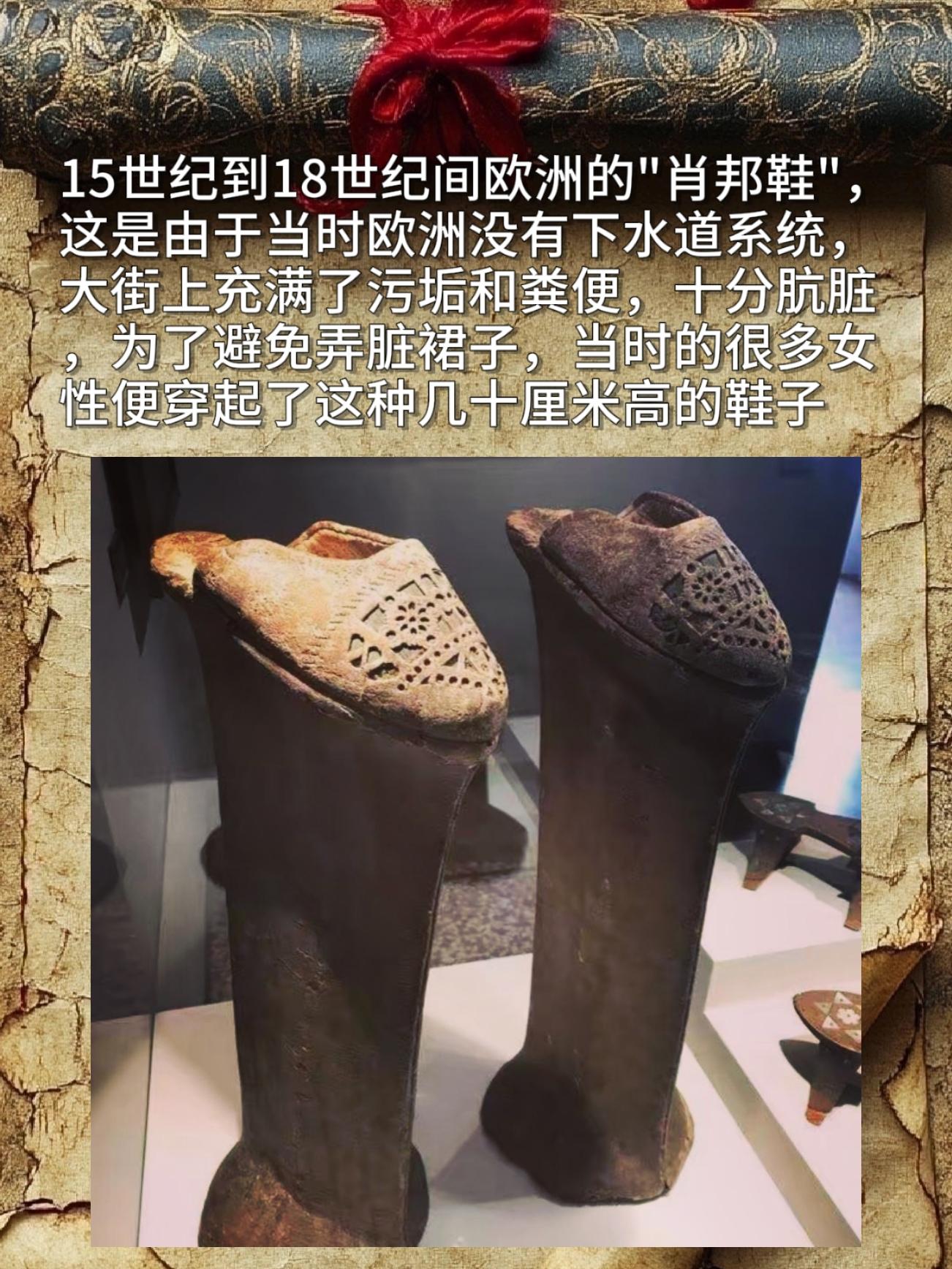 15世纪到18世纪间欧洲的"肖邦鞋"