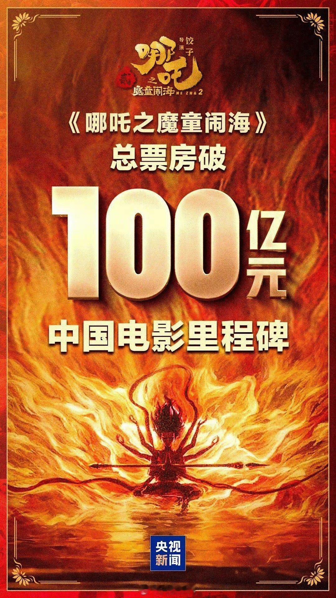 哪吒2破100亿  啊啊啊啊，终于……辽宁人民发来贺电🎉🎉🎉 