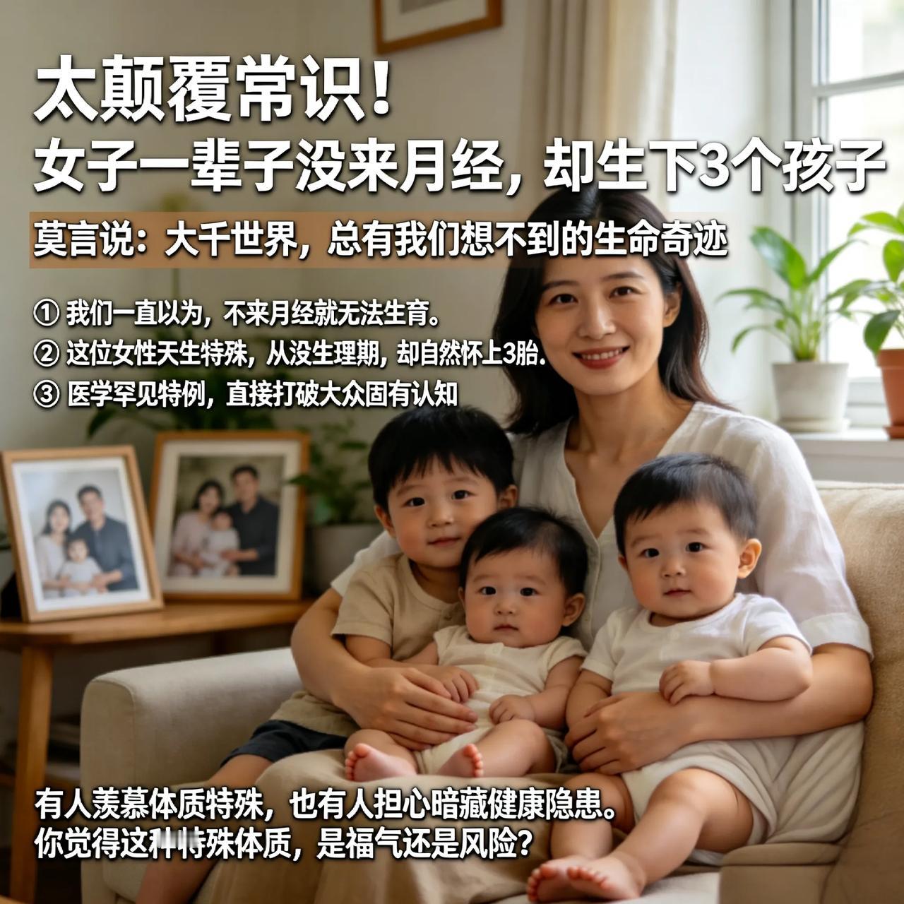 太颠覆常识！女子一辈子没来月经，却生下3个孩子
 
莫言说：大千世界，总有我们想