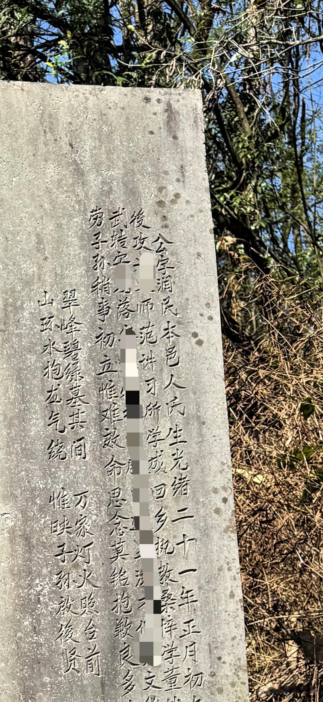 老家山上曾祖的墓碑，目前家族唯一有撰写墓志铭的一座坟。发现在农村，有碑刻的坟，有