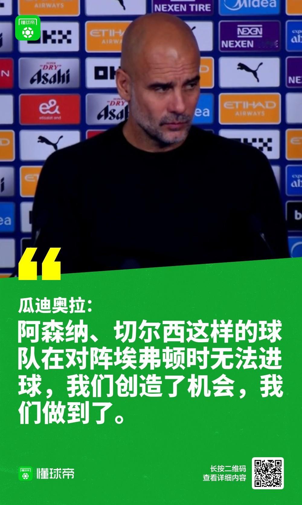 【瓜帅：枪手蓝军对埃弗顿没进球而我们做到了；我们没失去心态】当谈到球队没能打进制