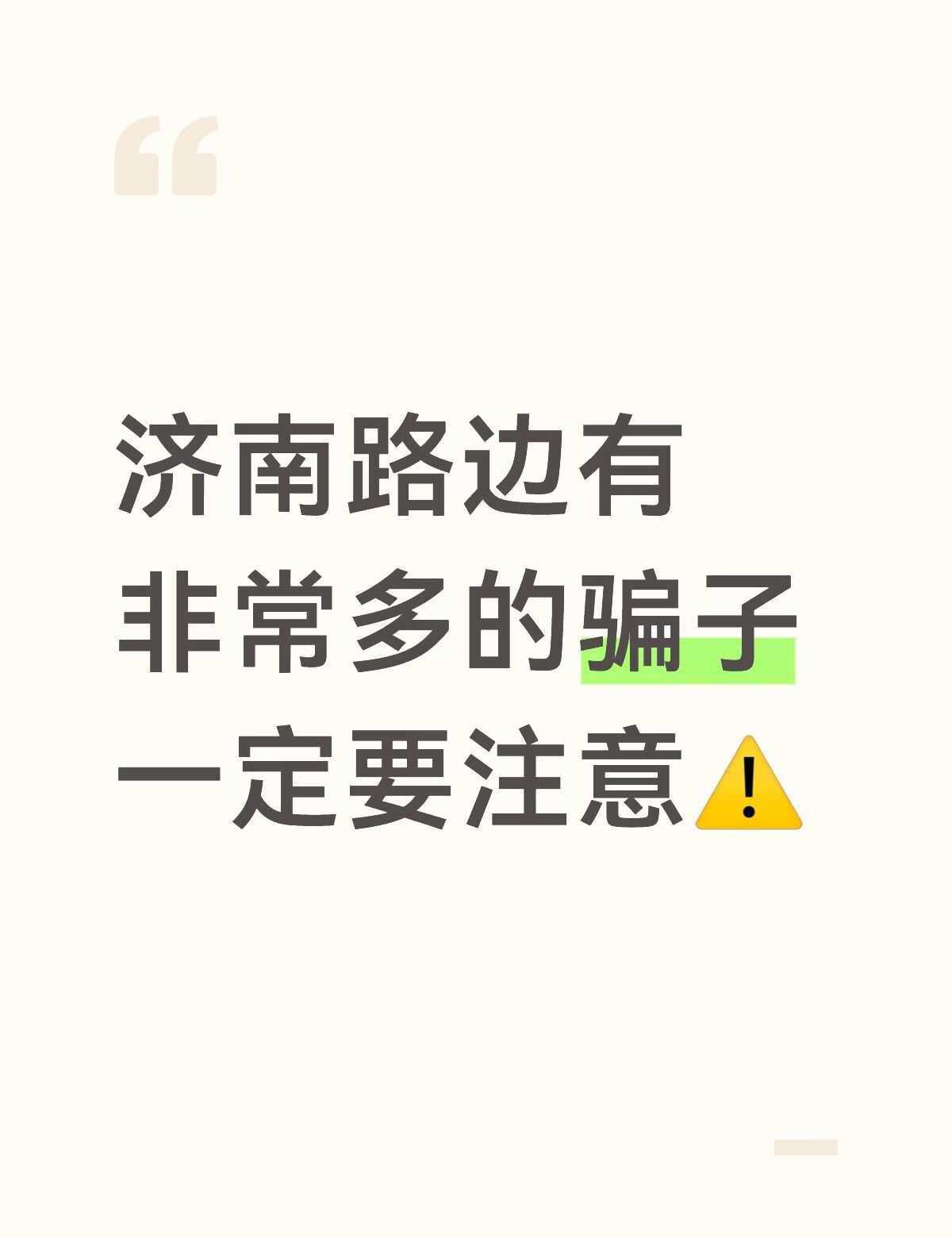 济南骗子
济南路边有骗子 他们谎称是外地来济南要帐的但是老板跑了问你要路费回家骗