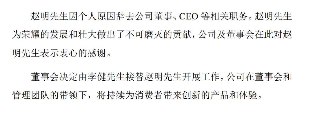 荣耀换帅  荣耀发布公告称，赵明先生因个人原因辞去公司董事、CEO等相关职务。董