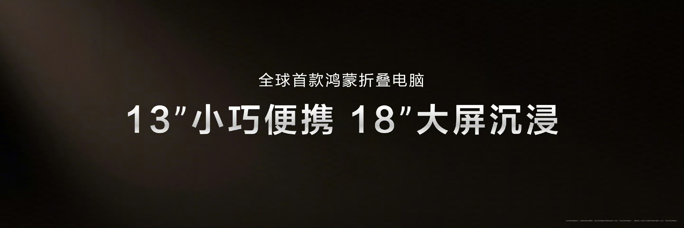 彻底解决传统笔记本便携性和生产力无法共存的缺点，而且依靠鸿蒙系统的流畅，鸿蒙折叠