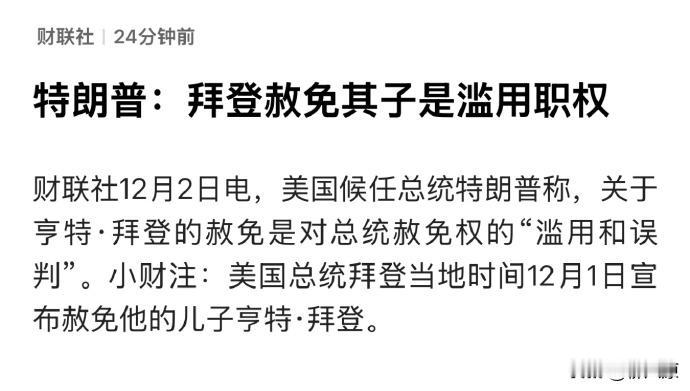特朗普公开发文谴责拜登，称其动用权力赦免自己儿子就是在滥用职权。

特朗普突然对