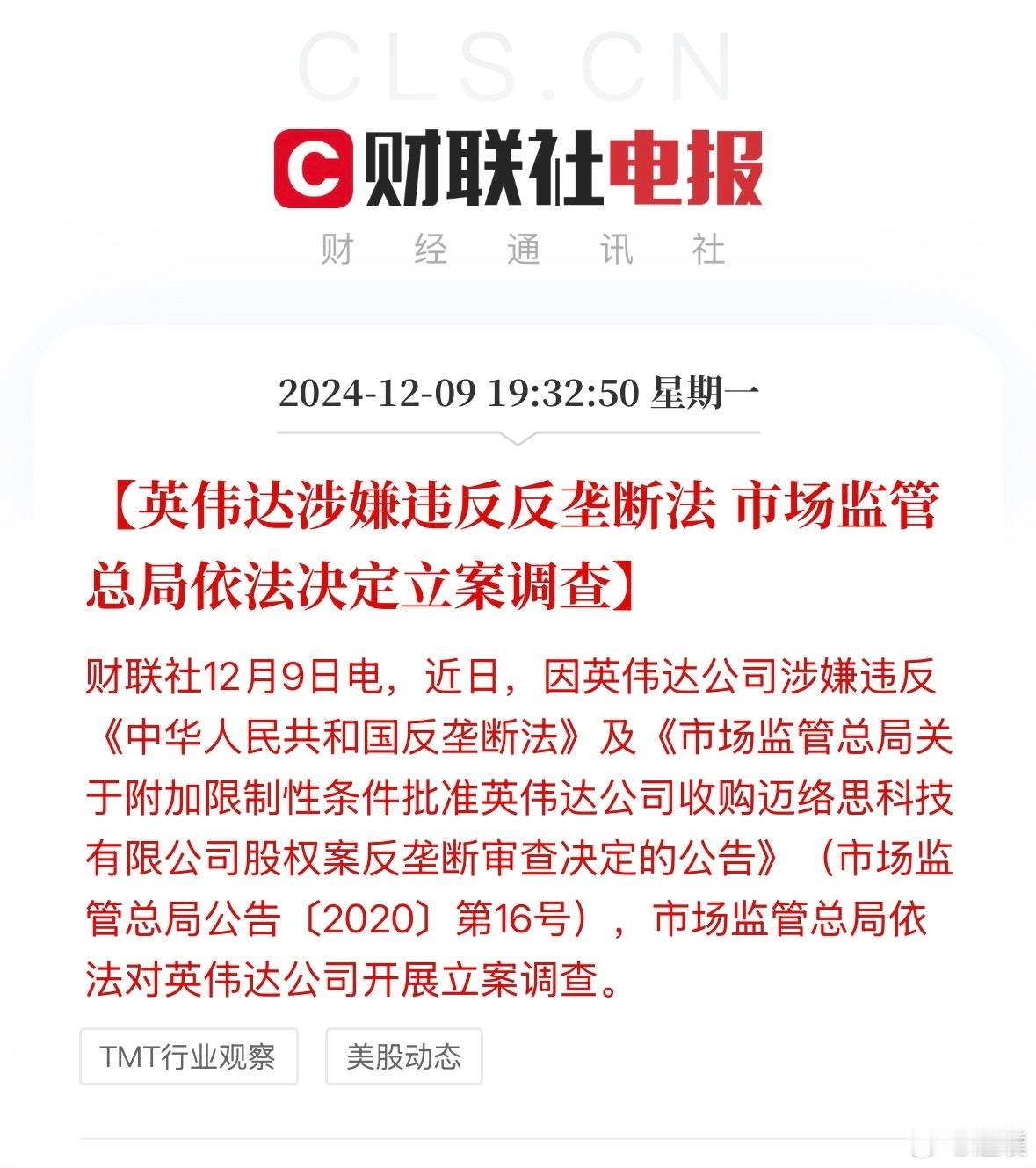 涉嫌违反反垄断法英伟达被立案调查 芯片行业地震了，英伟达涉嫌违反反垄断法，明天股