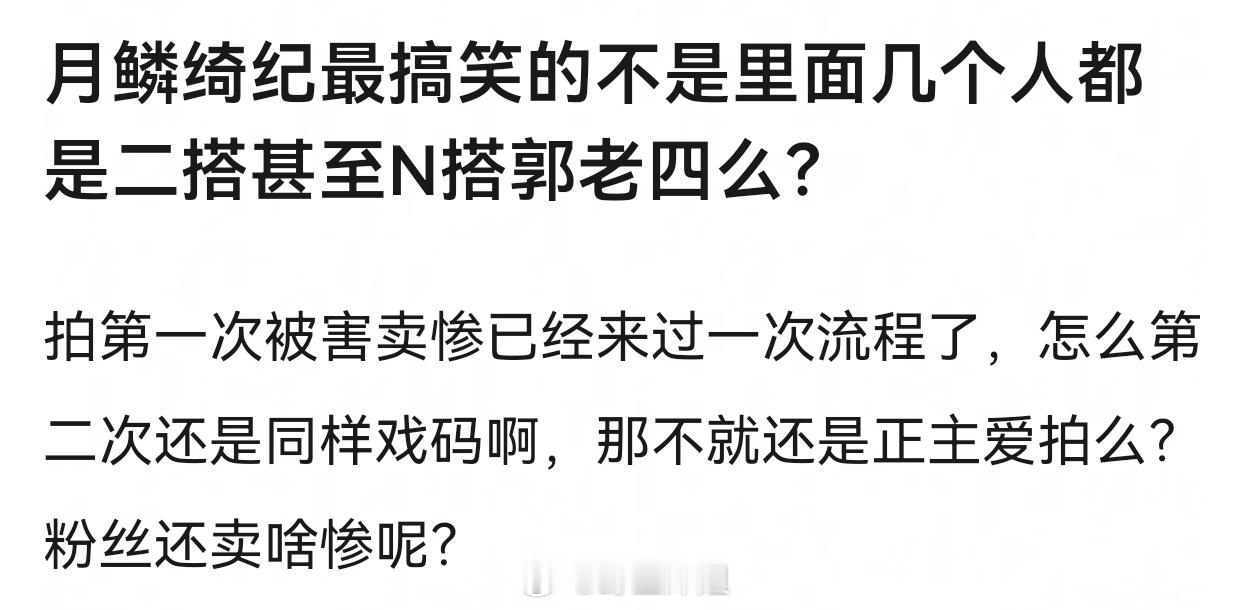 月鳞绮纪最搞笑的不是里面几个人都是二搭甚至N搭郭老四么？ 