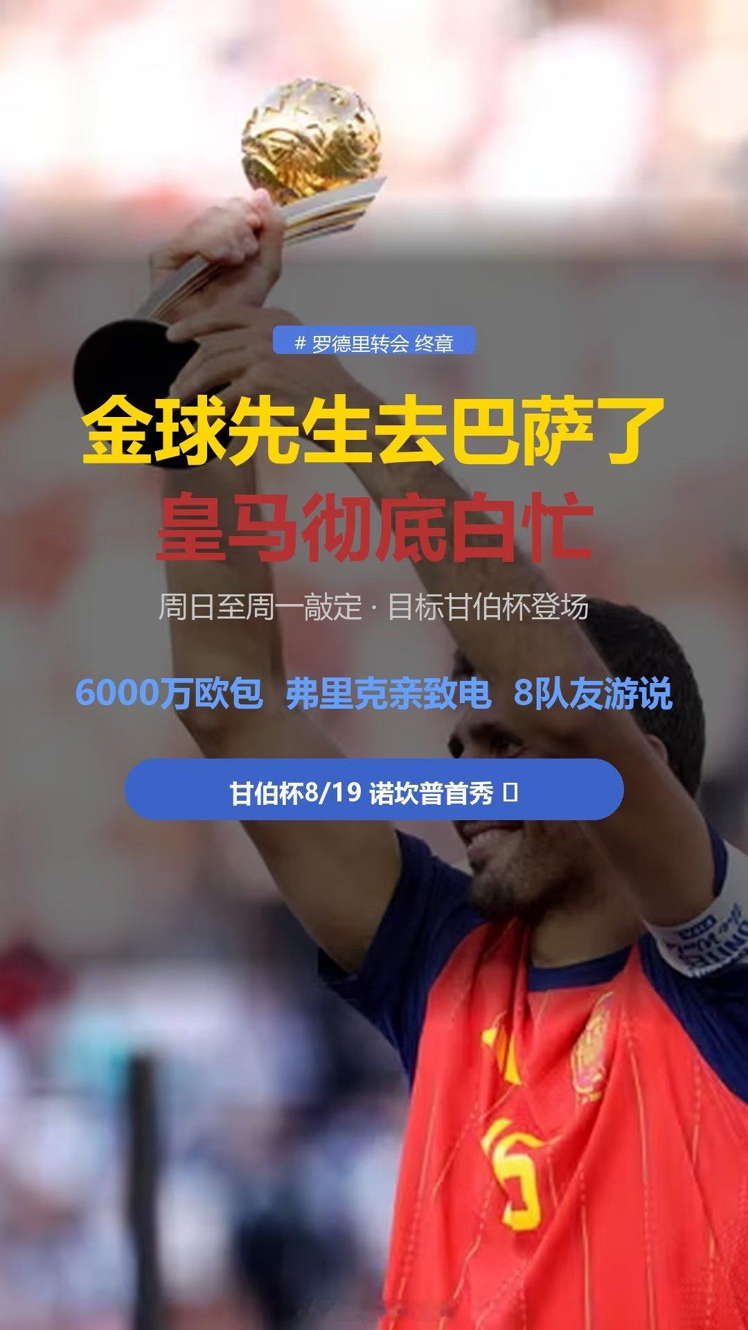 罗马诺发推：HERE WE GO！罗德里加盟皇马。30岁世界杯冠军队长兼金球奖得