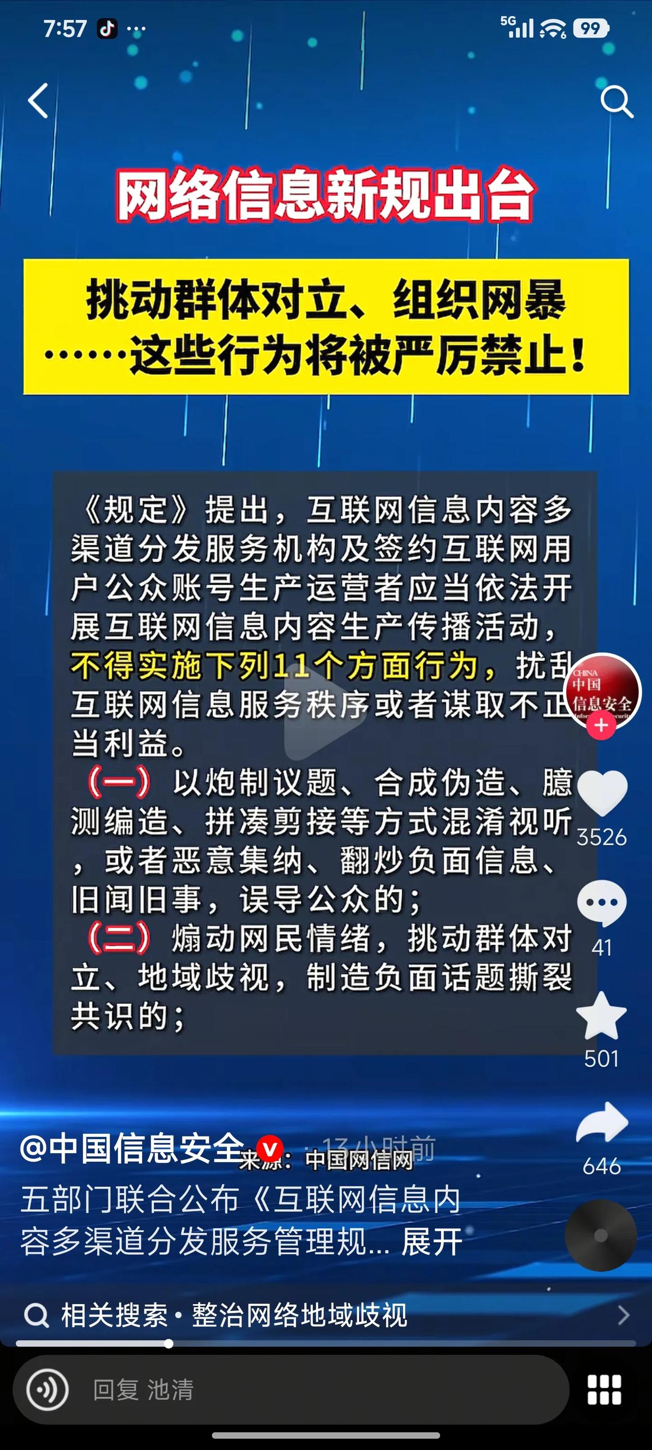 恪守网络新规，极端粉丝切莫越界
 
近期五部门出台《互联网信息内容多渠道分发服务