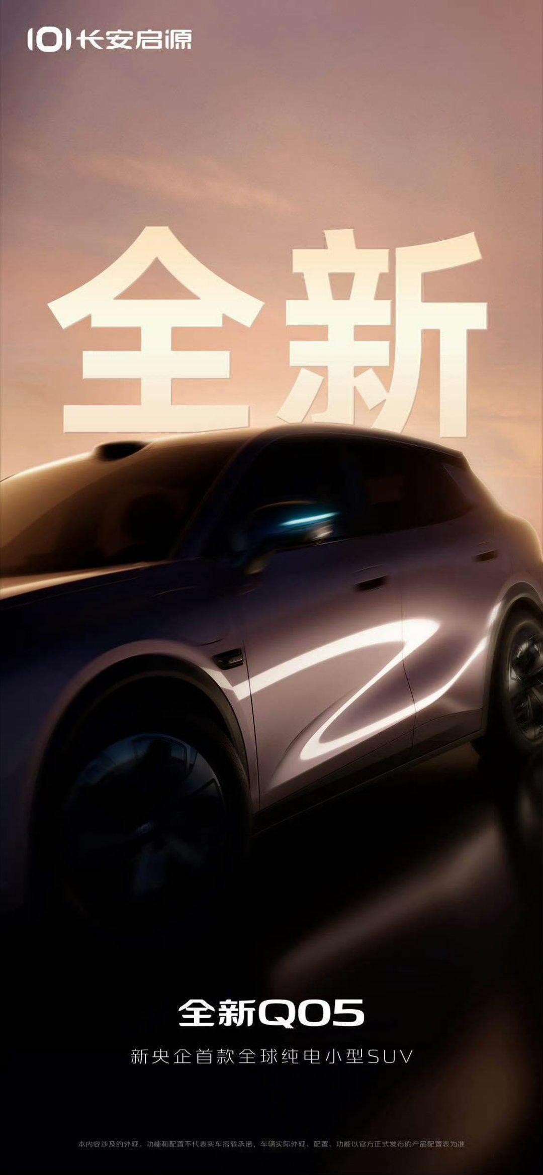 长安启源首款纯电小型SUV Q05官宣，如果有激光雷达在十万左右的定位，大家觉得