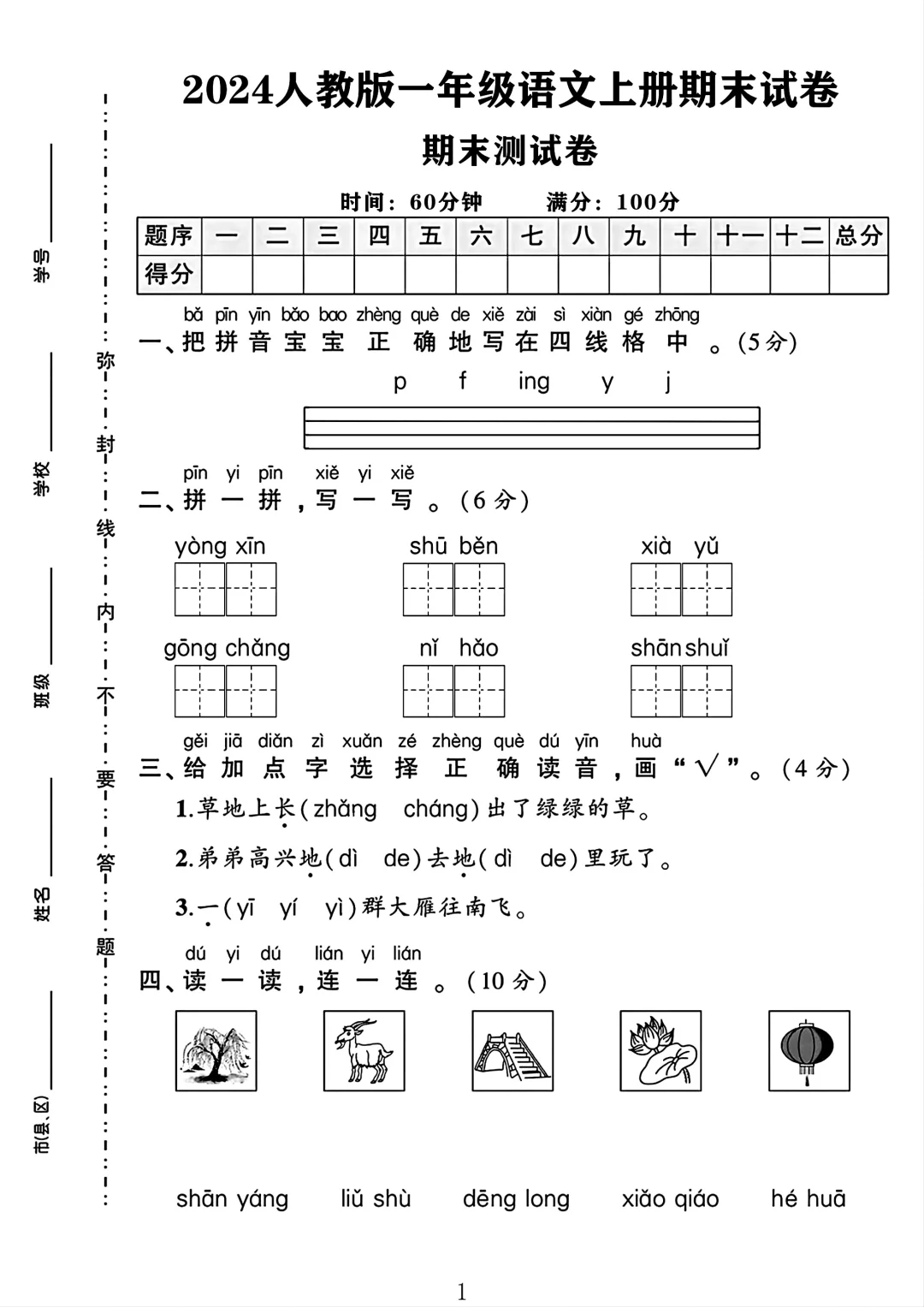 2024一年级语文上册期末试卷 2