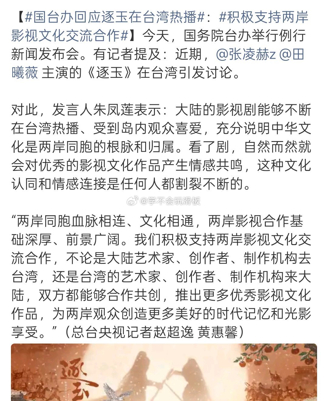 张凌赫、田曦薇《逐玉》被国台办表扬了，这是官方力挺了吧？ 