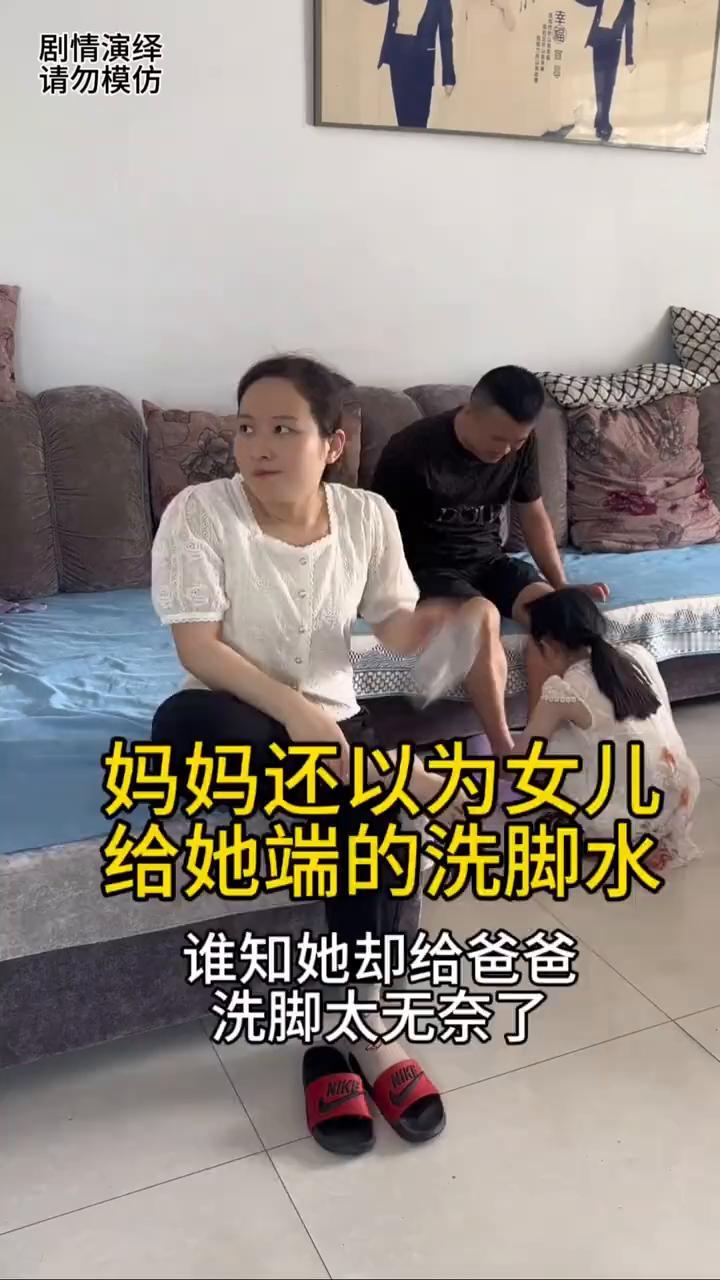妈妈还以为女儿给她端的洗脚水，谁知她却给爸爸洗脚，太无奈了。
夫妻两个正在客厅看