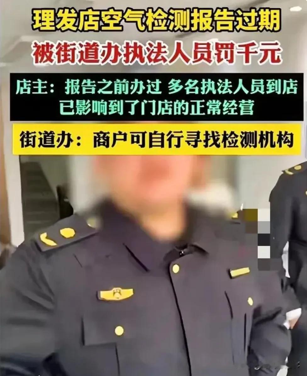 长这么大头一次听说街道办还可检查空气是否达标。
这都是什么事啊，找个理由就以罚款