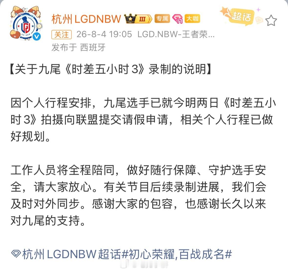 九尾退出时差3录制 这是啥词条…是请假！请假！请假！望周知，是“因个人行程安排，