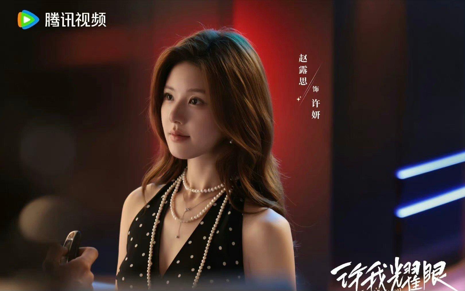 赵露思《许我耀眼》杀青剧照，你想看这部剧吗？ ​​​
