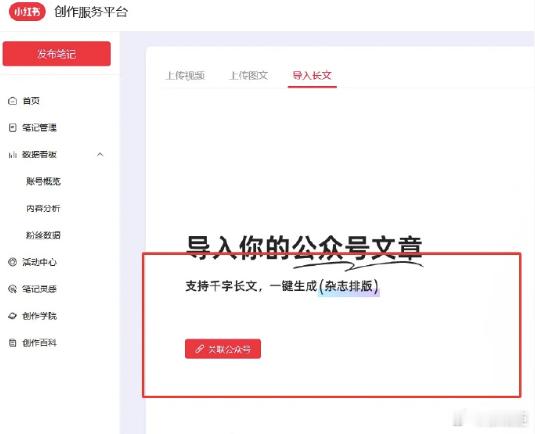 据爆料，小红书正灰度内测导入公众号文章功能，在发布笔记中选择导入长文，可以看到提