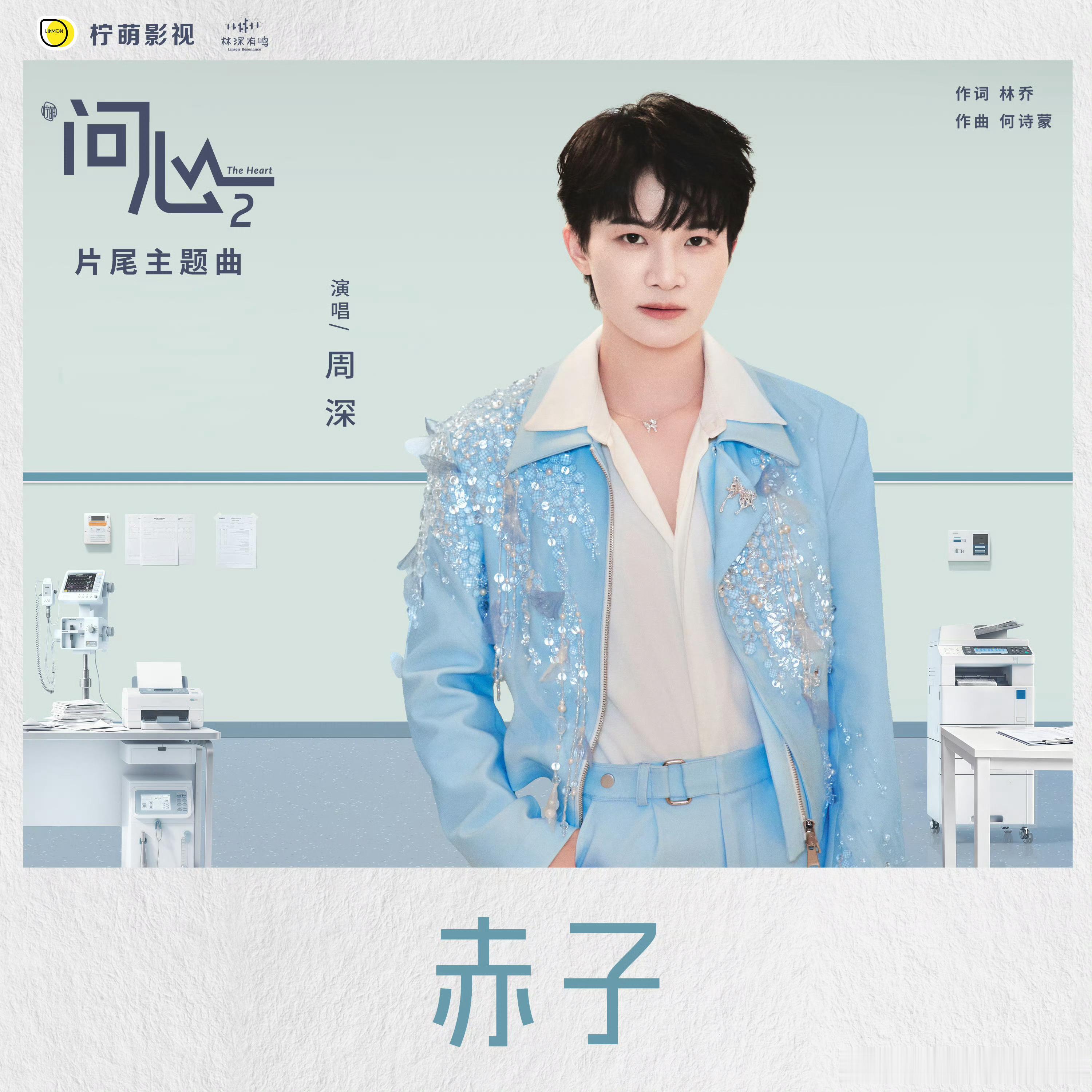 周深 1️⃣腾讯音乐由你榜❤️周深献唱问心2主题曲赤子的心跳 从来不曾示弱，一双