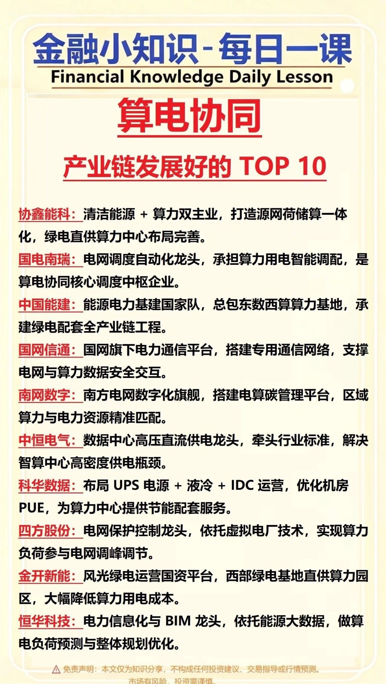 算电协同10 家核心公司整理算电协同是算力与电力深度融合、联动调度的新型产业模式