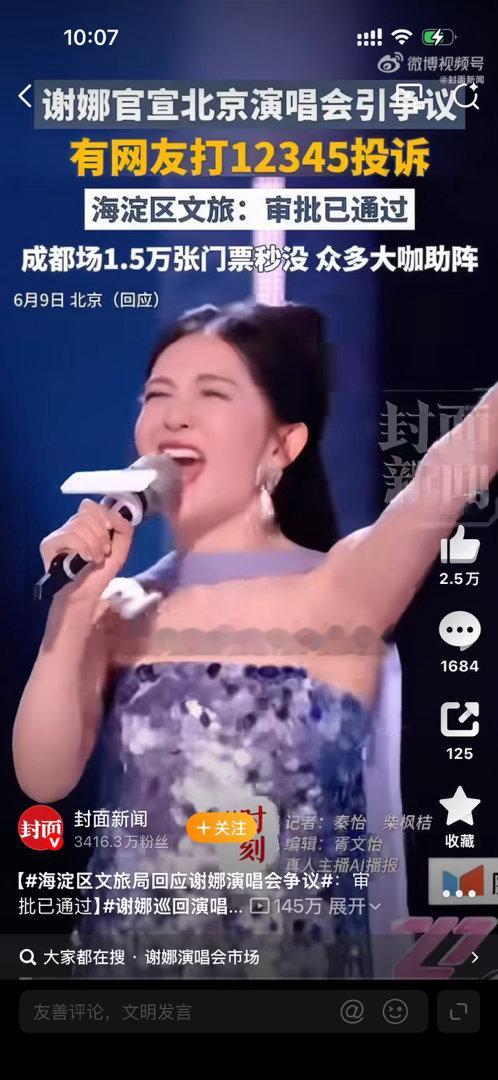 海淀区文旅局回应谢娜演唱会争议太火爆 