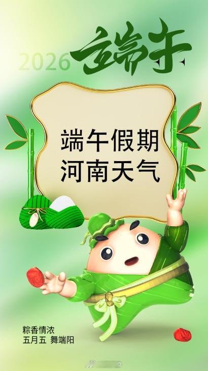2026河南端午假期天气  端午假日期间（19日至21日），我省多阵雨、雷阵雨天