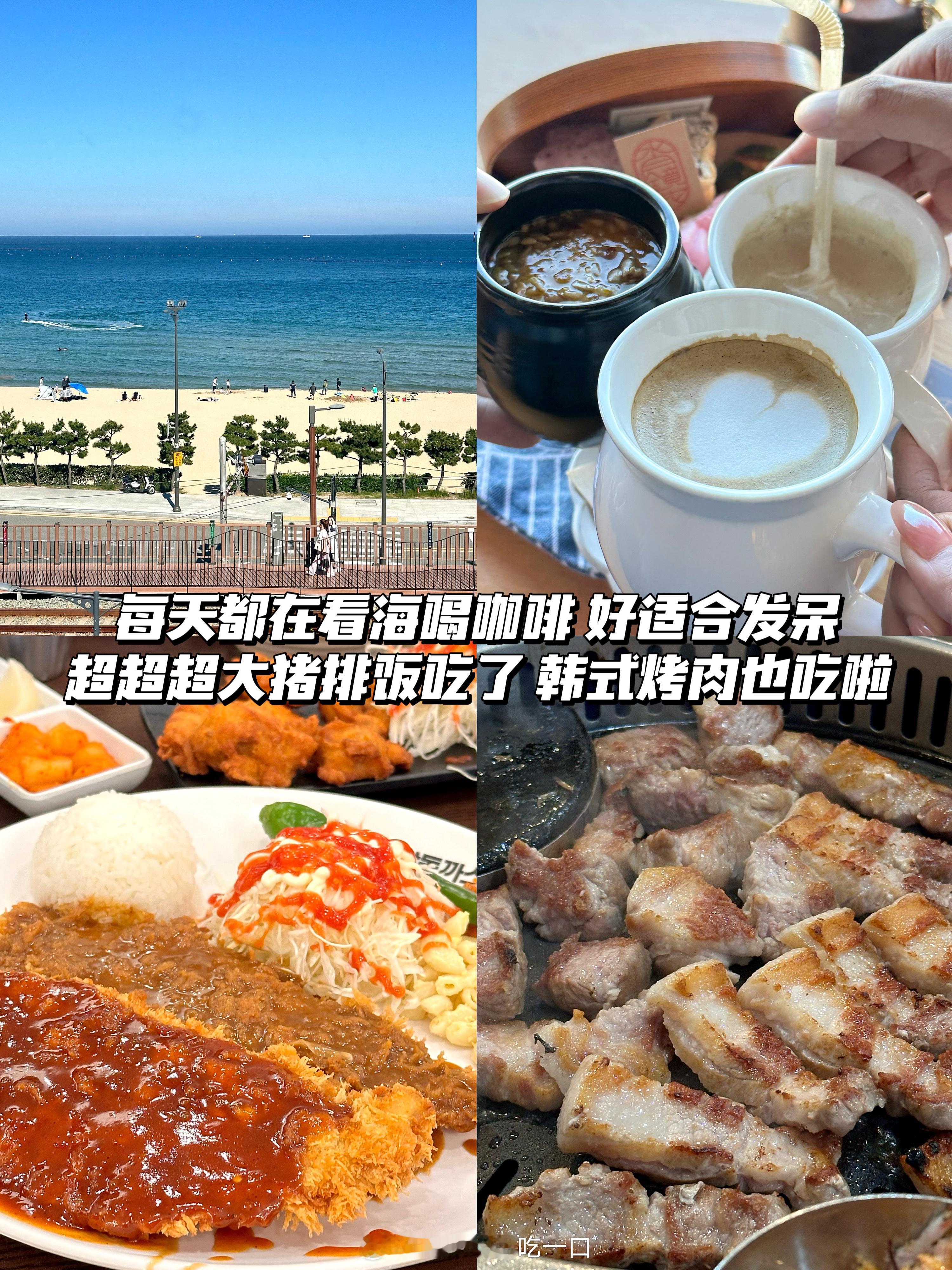 🇰🇷用九宫格浅浅记录一下咯✨釜山好吃又好玩 下次还来[哇] ​​​
