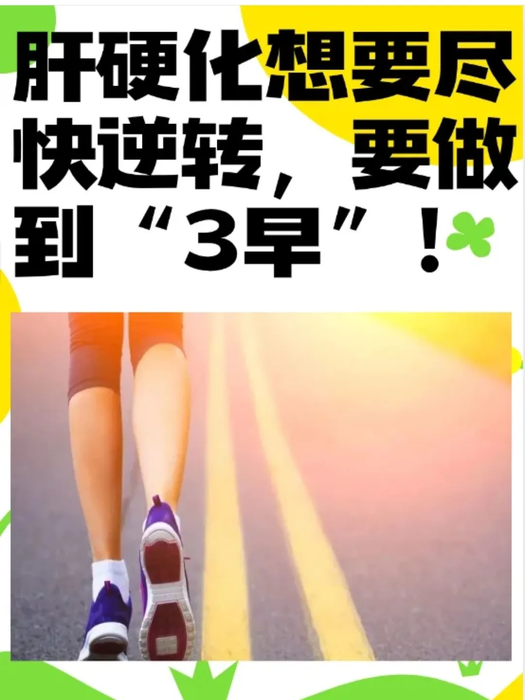 肝硬化想要尽快逆转，要做到“3早”！