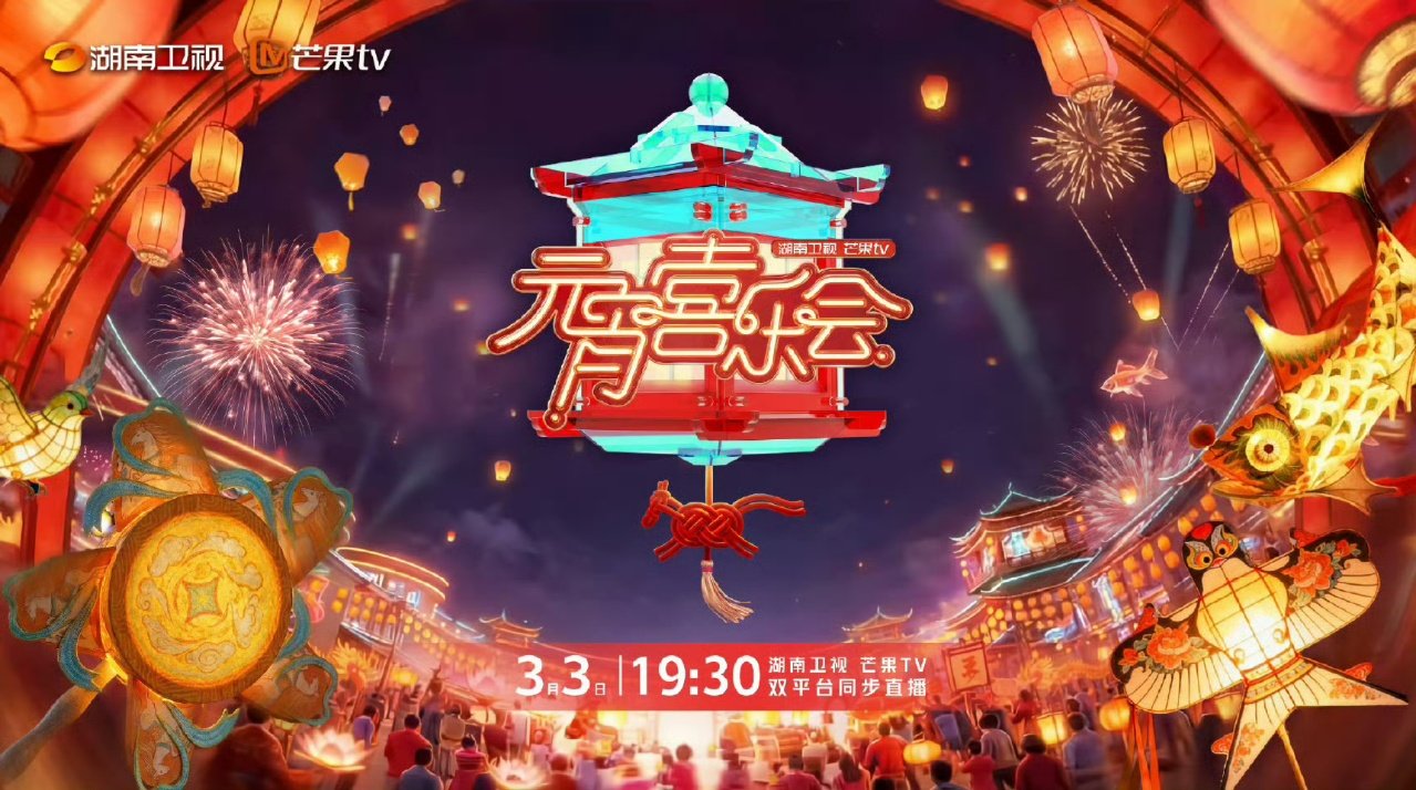 张峻豪加盟元宵喜乐会官宣湖南元宵有TFING和张峻豪张峻豪参加元宵喜乐会啦，期待